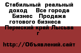 Стабильный ,реальный доход. - Все города Бизнес » Продажа готового бизнеса   . Пермский край,Лысьва г.